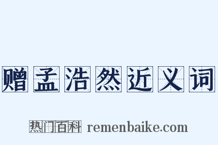 赠孟浩然近义词是什么意思的图片